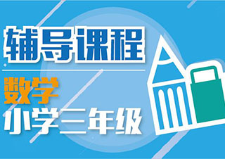 小学数学1对1辅导课程