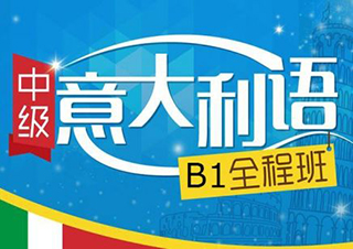 意大利語A1-B1精品課程