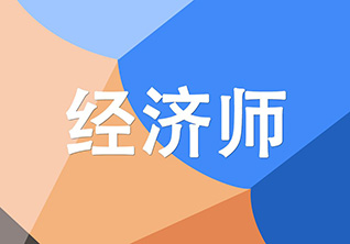 经济师
