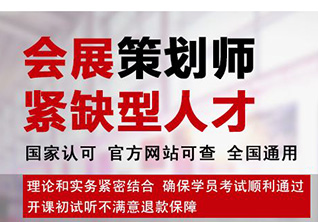 会展策划师