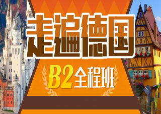 德語(yǔ)B1-B2課程
