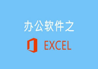 Excel办公商务基础应用