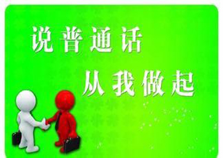普通話水平測試