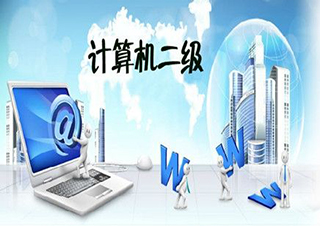全國計算機等級考試