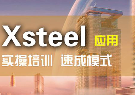 Xsteel钢结构详图设计培训班