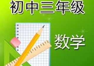 初中数学1对1个性化课程