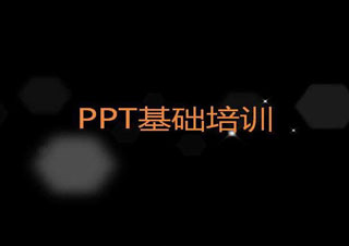 PPT办公商务应用