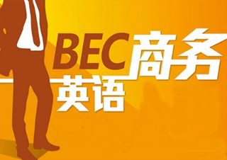 商务英语(BEC)初级精英班