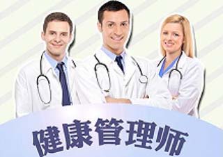 健康管理师通关课程
