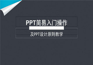 PPT职场高手之道