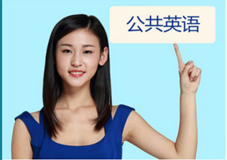 公共英语(PETS)二级班