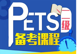 公共英语(PETS)2-3级全能班