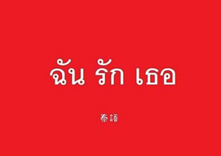 泰语一对一