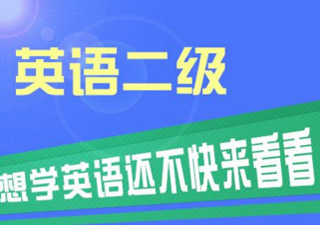 公共英语(PETS)二级套餐班
