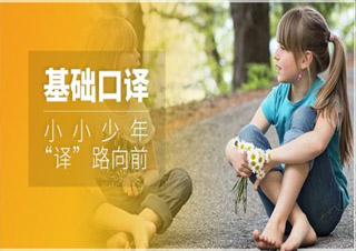 英語基礎(chǔ)口譯套餐班