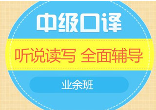 英語中級口譯套餐班