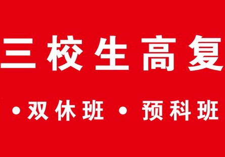 三校生高复班