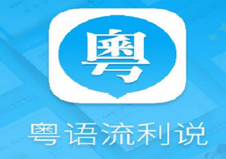 實(shí)用初級(jí)粵語(yǔ)