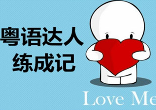 實(shí)用中級(jí)粵語(yǔ)