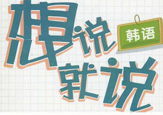 韓語進(jìn)階4