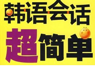 韩语全能5