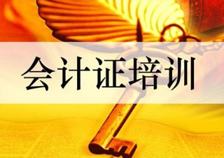 會(huì)計(jì)上崗證簽約通關(guān)班