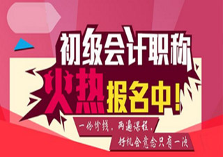 會計初級職稱簽約通關班