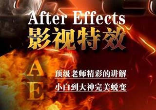 AE栏目包装实战创作(240课时)