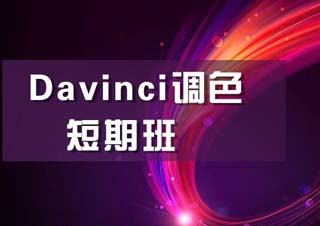 Davinci达芬奇调色培训短期班（5天）