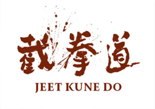 截拳道