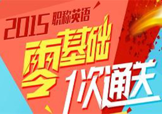 卫生职称考试速成网课