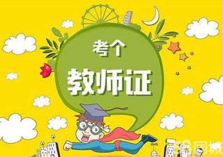 教师资格证签约课程