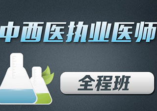 中西医执业医师无忧网课
