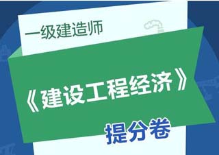 一级建造师签约通关课程