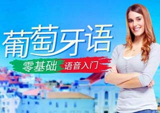 葡萄牙语中级班