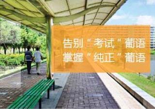 葡萄牙语基础班