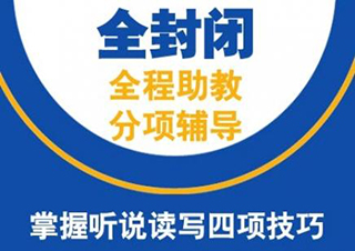 雅思封闭高端托管A-2培训