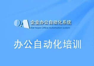 辦公自動化初中高實戰(zhàn)套餐班