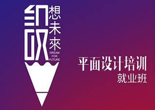 平面創(chuàng)意設(shè)計(jì)簽約班