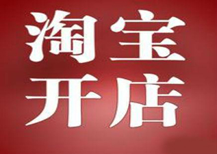 上海淘寶開店基礎(chǔ)培訓(xùn)班