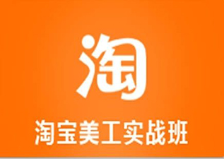 上海淘寶美工專才培訓班