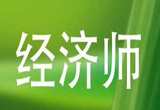 经济师