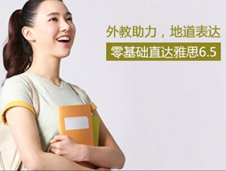 雅思突破65课程