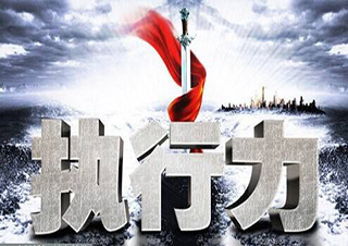 高效執(zhí)行力