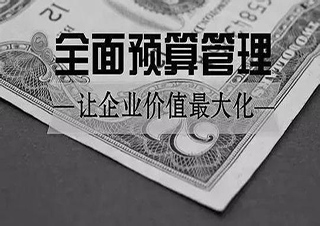 成本控制與全面預算