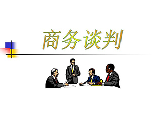 《高級銷售談判技巧》