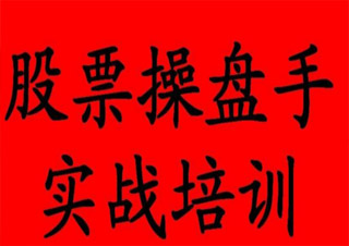 股票實戰(zhàn)特訓(xùn)營研修課程