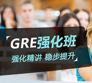 GRE快速提分班