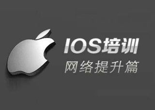 大连iOSApp开发培训