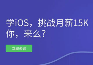大连0基础ios培训